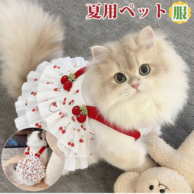 夏用猫服 夏用ペット服 可愛い 小型ネコ 超軽量 薄い 超可愛い ペットウェア 伸縮肩紐 春夏 キャットウェア ペット服 猫の服 洋服 キャットワンピース レッ チェリー柄 通気UP お散歩