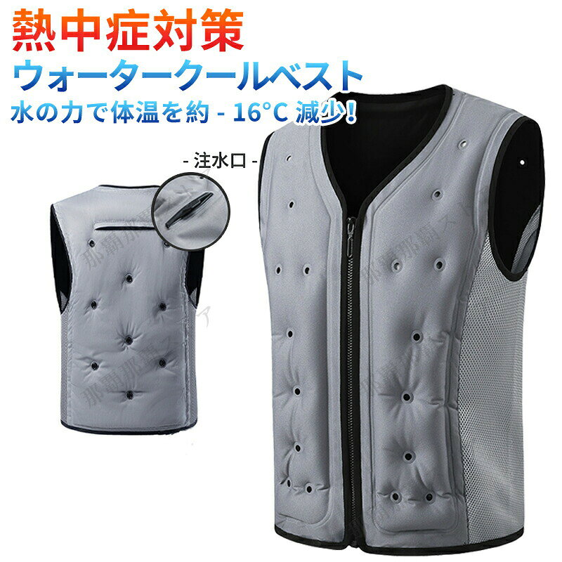 ◆【商品詳細】【注意事項】※製品更新により、予告なしで同じ商品がデザイン、色若干変わる場合がございますので、予めご了承下さい。※撮影の為、画質等の関係上、色などが実際の商品と若干違ってしまうこともあるかもしれませんがご理解のほどご購入ください。予めご了承ください。※サイズはスタッフによる平置き実測サイズの為、1~3cm誤差が生じる場合がございます。※更新のタイミングによっては実在庫に相違が出る場合がございます。※万が一商品に不具合がある場合は、無償交換・返金は可能です。マイナス評価する前にご遠慮なく当店と連絡してください。【品質保証サービス】弊店はお客様に安心なサービスを提供しております。開封後の商品や、ご洗濯後の商品など、製品の品質の問題であれば、ご利用いただいてからのご変更や交換も対応しておりますので、ご安心ください。※重要※冷却ベスト 水冷服 氷冷ベスト 水冷式 作業服 ベスト 特集 M L XL 2XL 3XL 4XL