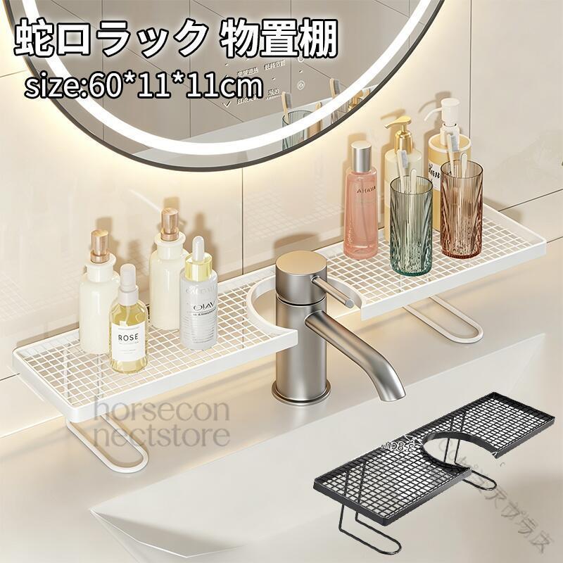 穴あけ不要、すぐに使える設置: 穴あけや工具は一切不要です。蛇口に棚を被せるだけで固定できます。壁やカウンタートップを傷つけることなく、わずか10秒で設置完了。便利なデザインなので、賃貸住宅、ファミリーキッチン/バスルームなど、様々なシーンで活躍します。高齢者の方でも簡単に操作できます。あらゆるタイプの蛇口に対応する幅広U字溝: 幅9cmのU字型開口部は、丸型、角型、背の高いタイプ、背の低いタイプなど、ほとんどの家庭用蛇口にぴったりフィットします。スナップフィット設計により、しっかりと固定され、一般的な蛇口モデルの99%に対応します。設置後は安定性と安全性が確保されます。衛生的で汚れが溜まらない排水設計: 全面メッシュ状の通気孔構造により、洗面用品や調理器具から水が素早く滴り落ち、排水されるため、水の溜まりや細菌の繁殖を防ぎます。これにより、カウンターや棚を清潔に保ち、長期間使用してもカビや汚れの蓄積を防ぎます。厚みのある鉄素材、より強力な耐荷重と耐久性:厚みのある鉄板と強化ブラケット設計により、一般的なワイヤーラックをはるかに凌駕する優れた耐荷重性を誇り、スキンケア製品やスパイス瓶などの重いものを置いても安定性を確保します。また、耐熱性、耐腐食性にも優れ、日常的な水濡れでも変形しにくく、長寿命を実現します。コンパクトながら大容量、すっきり整理整頓できるワンストップ収納:このコンパクトなスタンドは、洗顔料、フェイスクリーム、キッチンスパイス瓶、掃除用クロスなどの小物を整理するのに十分な収納スペースを備えています。洗面台周りの散らかりにさよならして、洗面用品やキッチン用品をワンストップで収納すれば、デスク周りがすっきり整理整頓されます。指定された配送時間は承っておりません。【】蛇口ラック 洗面台 収納ラック 洗面所 50CM 60CM ホワイト ブラック