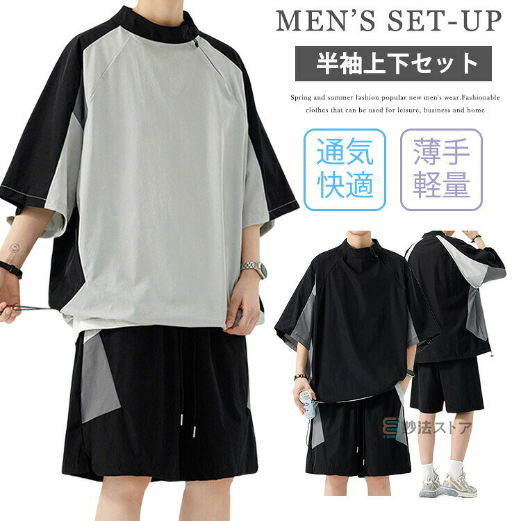 商品情報商品名ジャージ 上下 メンズ セットアップ 半袖 Tシャツ ハーフパンツ 速乾 モックネック ゴルフウェア 作業 アウトドア ダンス カジュアル スポーツウェア セット 上下セット おしゃれ ランニング トレーニングウェア ウォーキング 2点セット ラグランスリーブ素材ナイロン90% ポリウレタン10%カラー黒|ライトグレーサイズ各サイズの寸法については画像のサイズ表にご参照ください。生産国中国包装について環境保護の観点から、「簡易包装」を推進しております明細書について当店ではエコロジーと個人情報流出防止のため、ご指示の無い限り明細書を発行しておりません。明細書を発行ご希望の場合は個別に承らせていただきます。お手数おかけいたしますが、ご注文時に備考欄に明細書発行希望の旨、ご入力ください。配送について当店は複数の保管倉庫を契約しており、複数商品をご注文の場合、商品保管倉庫により、それぞれ出荷する場合があります。※日時指定は承ることができません。在庫に関するお知らせ当社では複数店舗を運営し他店舗でも販売しております為、万一、商品の品切れ等によりお届けできない場合、 またはお届けが遅れる場合がございます。その際には当方よりメールにてご連絡を差し上げま すが、あらかじめご了承下さいますようお願い致します。注意※日本サイズ表示ではなく、ご購入前にぜひともサイズ表をご確認ください。※機械による生産過程により、生地を織る際の糸の継ぎ目や多少のほつれなどが生じている場合がございます。※サイズは平置き、メジャー採寸を行っております。 実寸は商品によって若干の誤差が生じる場合がございます。予めご了承ください。※お客様のご覧になられますパソコン機器及びモニタなどの違い、また室内、室外での撮影により実際の商品素材の色と相違する場合もありますのでご了承下さい。※※ベルト、飾りやインナーなどは含みません。ジャージ 上下 メンズ セットアップ スポーツウェア アクセサリー ジャージ メンズジャージ セットアップ 通販 M L XL 2XL 3XL 4XL 黒 ライトグレー