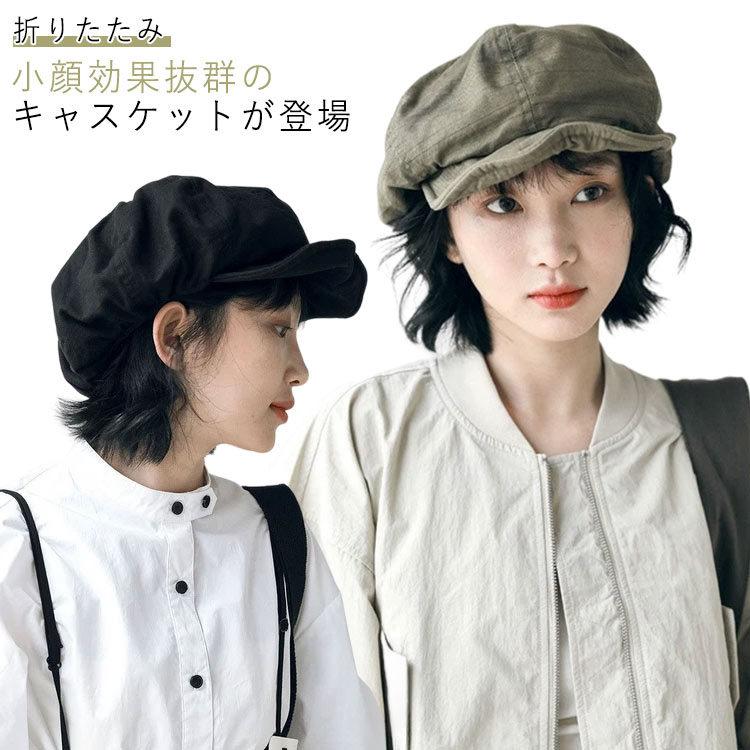 小顔効果抜群のキャスケットが登場。シンプルなデザインなので、どんなコーデにも合わせやすいです。丸みのあるシルエットで女性らしい印象になります。ツバが長めで深いので、小顔効果にも期待できます。頭まわりの大きさを調節できるのも嬉しいポイント。軽くて通気性の良い素材を採用して、快適な被り心地を与えます。サイズFサイズについての説明F 頭回り54-60cm ※サイズは平置き実寸になります。サイズ表の実寸法は商品によって1-3cm程度の誤差がある場合がございます素材ポリエステル色グリーン ブラック アイボリー ベージュ備考サイズ詳細等の測り方はスタッフ間で統一、徹底はしておりますが、実寸は商品によって若干の誤差(1cm〜3cm )がある場合がございますので、予めご了承ください。商品の色は、撮影時の光や、お客様のモニターの色具合などにより、実際の商品と異なる場合がございます。あらかじめ、ご了承ください。▼色味の強い製品によっては他の衣類などに色移りする場合もございますので、速やかに(脱水、乾燥等)するようにお願いいたします。▼▼生地の特性上、やや匂いが強く感じられるものもございます。数日のご使用や陰干しなどで気になる匂いはほとんど感じられなくなります。帽子 折りたたみ UV 飛ばない UV 帽子 レディース帽子 ハンチング キャスケット 豊富 グリーン ブラック アイボリー ベージュ
