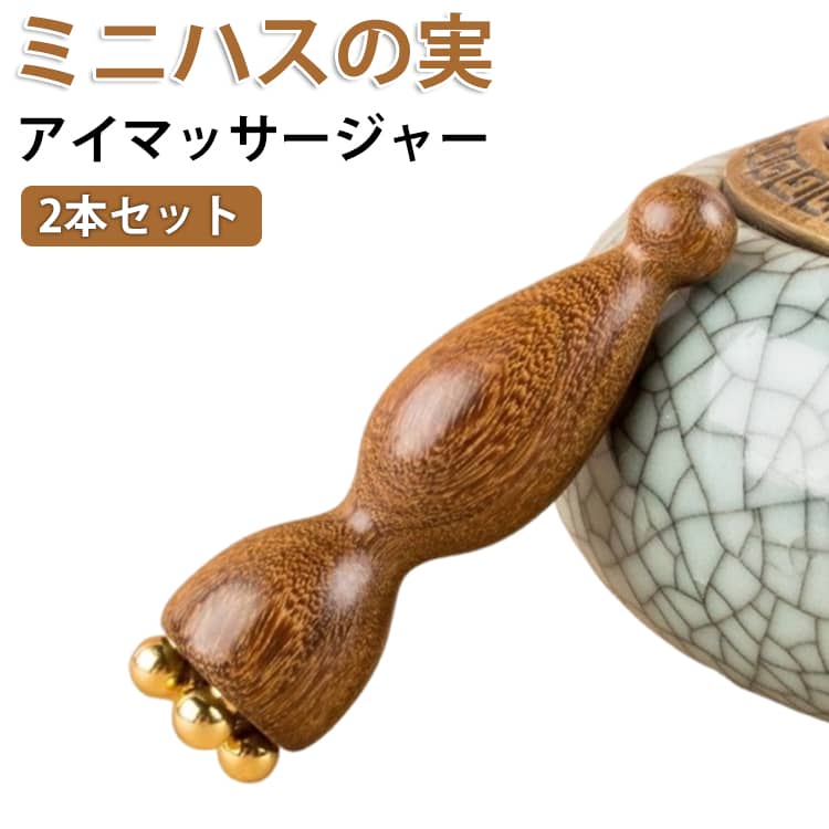 毎日のケアで、すっきり明るい目元へ。真鍮と木を組み合わせた上質なデザインで、目元をやさしくケアできるアイマッサージツール。5つの金属ポイントがツボを刺激し、目の周りの疲れをリフレッシュ。真鍮の優れた熱伝導で、じんわりと心地よい温感ケアを実現。コンパクトで持ち運びやすく、自宅でも外出先でも手軽に使えます。サイズ2本セットサイズについての説明※実寸はメジャー採寸の為、若干の誤差が生じる場合があります。素材木製、真鍮色木製備考サイズ詳細等の測り方はスタッフ間で統一、徹底はしておりますが、実寸は商品によって若干の誤差(1cm〜3cm )がある場合がございますので、予めご了承ください。製造ロットにより、細部形状の違いや、同色でも色味に多少の誤差が生じます。パッケージは改良のため予告なく仕様を変更する場合があります。▼商品の色は、撮影時の光や、お客様のモニターの色具合などにより、実際の商品と異なる場合がございます。あらかじめ、ご了承ください。▼生地の特性上、やや匂いが強く感じられるものもございます。数日のご使用や陰干しなどで気になる匂いはほとんど感じられなくなります。▼同じ商品でも生産時期により形やサイズ、カラーに多少の誤差が生じる場合もございます。▼他店舗でも在庫を共有して販売をしている為、受注後欠品となる場合もございます。予め、ご了承お願い申し上げます。▼木製 真鍮 蓮の実 ひょうたん型 美容