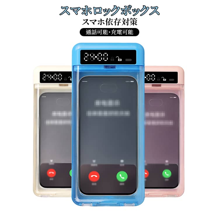 スマホロックボックス1分〜24時間までタイマー設定可能!【スマホを物理的に隔離して集中力アップ】スマホを1台入れてフタを閉めるだけ。視界に入らない=触れない=集中できる勉強・受験・資格学習に最適。【多機能なロック機能】1分〜24時間まで自由に設定可能自分の意志に頼らず、確実にスマホ断ち【操作簡単・誰でも使える】時間(時間)ボタン:長押しで素早く追加時間(分)ボタン:長押しで素早く追加機能ボタン:長押し5秒でロック【着信確認OK・緊急時も安心】透明ボックスで着信画面が見える【充電しながら使用可能】ロック中でも充電OK【強制解除機能(5回まで)】分ボタン+機能ボタンを10秒長押し最大5回まで強制開錠可能※本当に必要な時だけ使える安心設計サイズFサイズについての説明内寸:長さ17.2cm×幅8.1cm×高さ1.5cm 外寸:長さ21.5cm×幅9.2cm×高さ2.5cm バッテリー容量:300mAh ※サイズ表の実寸法は商品によって1-3cm程度の誤差がある場合がございます。素材プラスチック色ホワイト ピンク ブルー備考サイズ詳細等の測り方はスタッフ間で統一、徹底はしておりますが、実寸は商品によって若干の誤差(1cm〜3cm )がある場合がございますので、予めご了承ください。製造ロットにより、細部形状の違いや、同色でも色味に多少の誤差が生じます。パッケージは改良のため予告なく仕様を変更する場合があります。▼商品の色は、撮影時の光や、お客様のモニターの色具合などにより、実際の商品と異なる場合がございます。あらかじめ、ご了承ください。▼生地の特性上、やや匂いが強く感じられるものもございます。数日のご使用や陰干しなどで気になる匂いはほとんど感じられなくなります。▼同じ商品でも生産時期により形やサイズ、カラーに多少の誤差が生じる場合もございます。▼他店舗でも在庫を共有して販売をしている為、受注後欠品となる場合もございます。予め、ご了承お願い申し上げます。▼スマホロックボックス タイムロッキング ホワイト ピンク ブルー