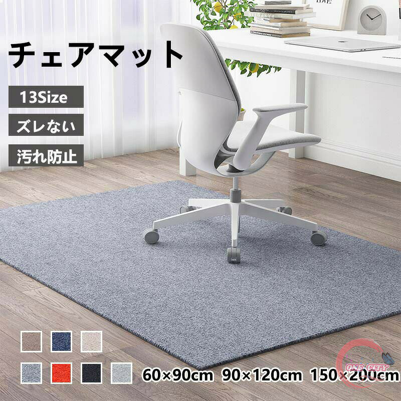 【カラー】グレー、ベージュ、ブルー、ブラウン、ライトグレー、ダックグレー、レッド【素材】ポリエステル【特徴】簡単に貼ってはがせるのにマットの裏面が床にピタッと吸着するので、ずれたり横すべりしません。マットと床面の段差が小さいのでつまづく心配もなく、掃除機をかけても吸い上がらないのでお掃除もラクラクです!フローリングの冷たさと硬さを軽減します。防音効果もあり、ペットのいるご家庭にもぴったりです。【折り畳み梱包】(開封直後は「シワ」がございますが、時間の経過とともに消失します、ご了承くださいませ。)【注意事項】※ 平置き素人採寸ですので多少の誤差はご容赦下さい。※ モニタ環境によって、商品の色合いが多少違う場合があります。※ 少々匂いがありますが、置いたままで2-3日くらいになくなりますので、ご安心ください。※ 発送時も簡易梱包の為、お受け取り時にたたみ皺が有ると思いますが、ご了承ください。【関連キーワード】チェアシート チェアーシート チェアマット チェアーマット フローリング フローリングマット 傷防止 保護マット ブラウン ブラック 黒 おしゃれ パソコンチェア カーペット シャギー 滑り止め 床 傷 防止 あたたかい デスク インテリア オフィスチェア オフィスチェアー インテリア家具チェアシート フローリング傷防止 保護シート モダン 家具 床保護マット チェアー シート キャスター 動く 動きやすい カーペットの上 ソフト あたたかい デスク インテリア オフィスチェア デスク 勉強机 インテリア 家具 北欧 おしゃれ おすすめ テレワーク 在宅ワーク 在宅勤務 リモートワーク インテリア 寝具 収納チェアマット 大判 防音 ラグマット グレー ベージュ ブルー ブラウン ライトグレー ダックグレー レッド 60x90cm 90x90cm 60x120cm 80x120cm 90x120cm 100x100cm 100x120cm 100x180cm 120x120cm 120x130cm 120x150cm 120x180cm 150x200cm 200x300cm