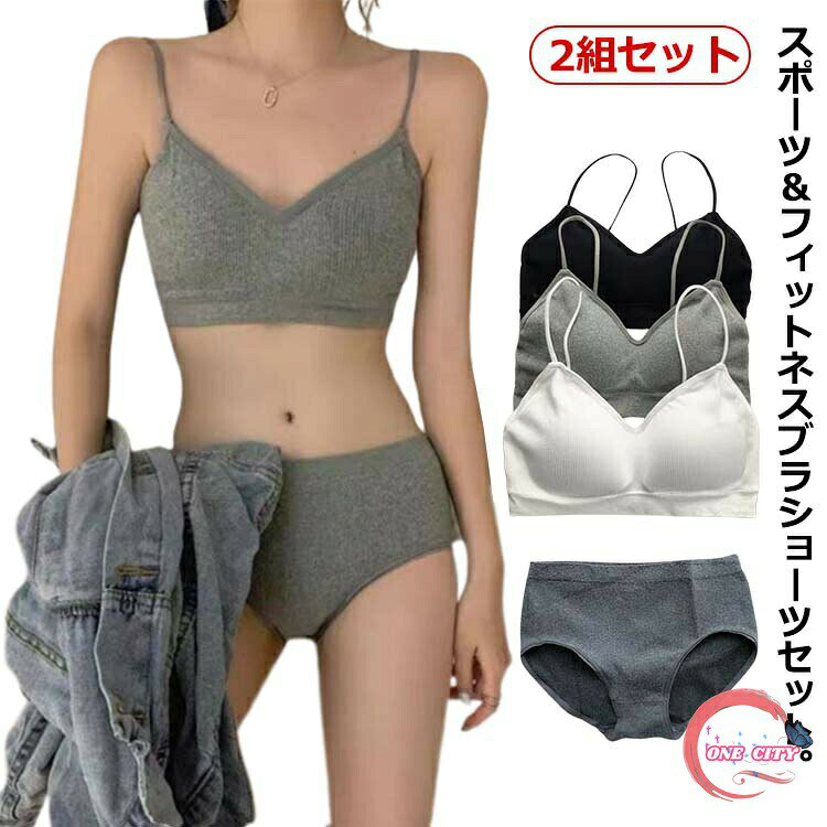 スポーツ&フィットネスブラショーツセット。胸を揺れから守って快適に運動、しかも美バストを守るスポーツインナー。スポーツブラで運動時でも胸にしっかりフィットしますノンワイヤー、ノンホックで長時間の着用にも適していますパッド部分が柔らかく、厚く作られており、非常にしっかりしています。スポーツやヨガ、ダンスにフィットネス、ランニングなどのトレーニングウェアにもサイズサイズについての説明Mおすすめ体重38-48kgLおすすめ体重48-60kg※サイズは平置き実寸になります。サイズ表の実寸法は商品によって1-3cm程度の誤差がある場合がございます。素材ポリエステル色2組グレーセット 2組ブラックセット 2組ホワイトセット ブラックセット+ホワイトセット ブラックセット+グレーセット ホワイトセット+グレーセット備考▼色味の強い製品によっては他の衣類などに色移りする場合もございますので、速やかに(脱水、乾燥等)するようにお願いいたします。▼生地の特性上、やや匂いが強く感じられるものもございます。数日のご使用や陰干しなどで気になる匂いはほとんど感じられなくなります。ブラジャー カップ付き ブラトップ 上 レディース インナー 下着 セット ブラジャー&ショーツ 豊富 2組グレーセット 2組ブラックセット 2組ホワイトセット ブラックセット+ホワイトセット ブラックセット+グレーセット ホワイトセット+グレーセット M L