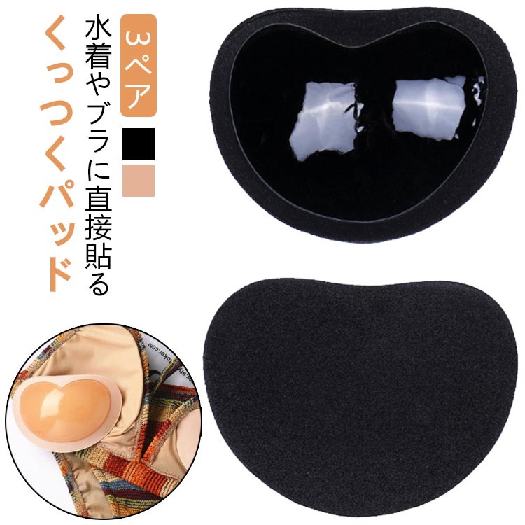 ポケット不要 パッド ドレス用 ブラパッド 水着 盛り 直貼り くっつく 盛れる パット 洋服 胸 肌に貼らない ビキニ ブラ 小胸 ボリューム 大きい 結 粘着タイプ シリコンパッド 小さめ