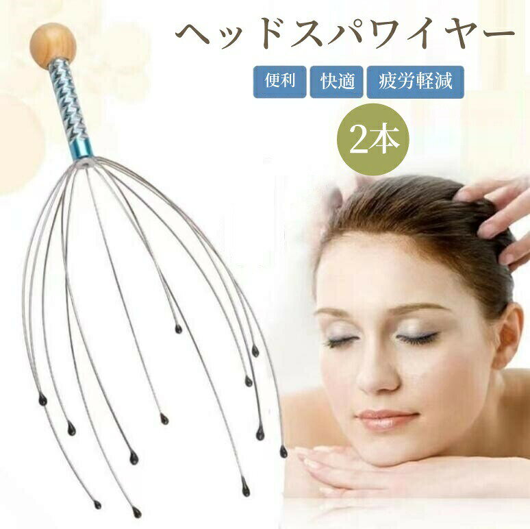 ヘッドスパワイヤー ヘッド ツボ刺激 頭皮ゾクゾク快感 頭スッキリ ストレス発散 ストレス解消グッズ レディースメンズ ゾクゾク快感 リラックスグッズ