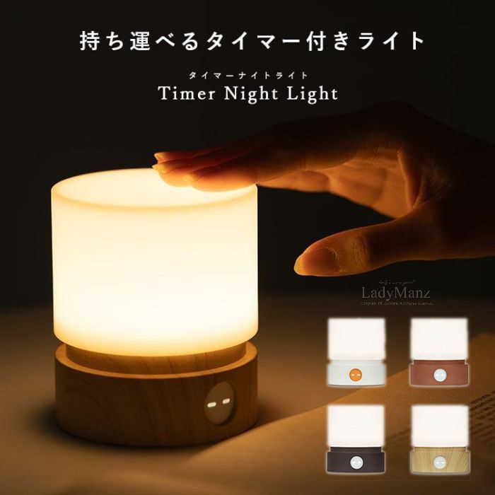 特徴上部のライト部分を回転するだけでタイマーがセットできるタイマーナイトライト。最大90分まで1分刻みで設定できます。暗闇でも直感的に操作できるシンプルな設計。充電式・軽量なので場所を選ばず気軽に持ち運べて便利。ライトは徐々に明るくしたり暗くすることができ、微調整ができるのも嬉しいポイント。明るさが徐々に変化する揺らぎモードにも設定できます。就寝前にタイマーをセットしておけば、寝落ちしても付けっぱなしになることがなく安心。プレゼントにもおすすめです。生産国中国保証期間商品到着後7日間にお申し出いただいた初期不良のみ交換対応させていただきます。到着後早々のご確認をお願いいたします。注意事項※寸法は平置き、メジャーにて測った実寸です。前後0-2cm程度誤差はご容赦お願いします。※お客様のモニター環境により実物の色合いと若干お色目が異なる場合がございます。※商品生地、色合い、コサージュやその他装飾部品の色やデザイン等、生産時期によって、差異が生じます。そのため、同じ商品を複数点ご購入の場合、場合によって色、コサージュのデザイン等差異がでる場合がございます。ご了承ください。 キーワード:【4色・SNSで人気】持ち運べるタイマー付きライト USB充電 インテリア 授乳ライト 夜間ライト LED ライト 子供 部屋 間接照明 かわいい おもしろ プレゼント 実用的 ギフト 贈り物 ナイトライト タイマー機能 デスクライト ベッドサイド 明るさ調整 揺らぎモード usb充電 軽量 北欧 おしゃれ タイマー付き 充電 タイマー デスク トーチライト テーブルライト 持ち運び 贈物 誕生日 記念日 母の日 父の日 敬老の日 クリスマス バレンタイン ホワイトデー 卒業祝い 成人祝い 就職祝い 合格祝い 入園祝い 入学祝い 進学祝い 退院祝い 結婚祝い 退職祝い 引越祝い 新築祝い 冠婚葬祭 お中元 お見舞い 還暦祝い 長寿祝い お返し400円OFF中 持ち運べるタイマー付 ミルクホワイト ココアブラウン シナモンレッド ブナの木目