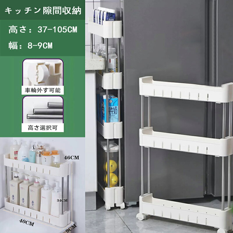 ※ご注文が集中した場合、物流倉庫の混雑等により、発送が遅れる場合がございます。その際は、ご希望の配達日時にお届け出来ない場合がございますので、予めご了承くださいませ。※商品写真はできる限り実物の色に近づけるよう加工しておりますが、モニター設定、お部屋の照明等により実際の商品と色味が異なる場合がございます。※機械による生産のため、生地の継ぎ目の若干のズレや、形やサイズに多少の誤差が生じる場合がございますが品質上の問題はございません。予めご理解下さいますようお願い致します。収納スペースの少ない場所で有効活用できるメッシュカートです。キッチンで保存食品、雑貨 小物などを収納したり、サニタリーでタオルや洗剤等を収納したり、様々なシーンで使用できます。スリムなカートですので、ちょっとした隙間の活用に便利です。工具不要で簡単に組立てられます。移動に便利なキャスター付き。商品名:キッチン隙間収納ラックタイプ:ABCDEF参照サイズ:各図を参照して下さいA、Dはキャスターなしになります。材質:プラスチック+ステンレス適合場所:玄関、厨房、シャワールーム、居間、寝室、トイレ、オフィスなど新生活 隙間収納 幅9cm 2段 3段 A B C D E F