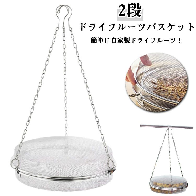 ドライフルーツバスケット 2段 干しかご ステンレス 干し網 干物 頑丈 食物乾燥 水切り 網 干し野菜 グリッド 食器干し キャンプ 食器洗い 丈夫 衛生的で錆びにくい 野菜干しネット