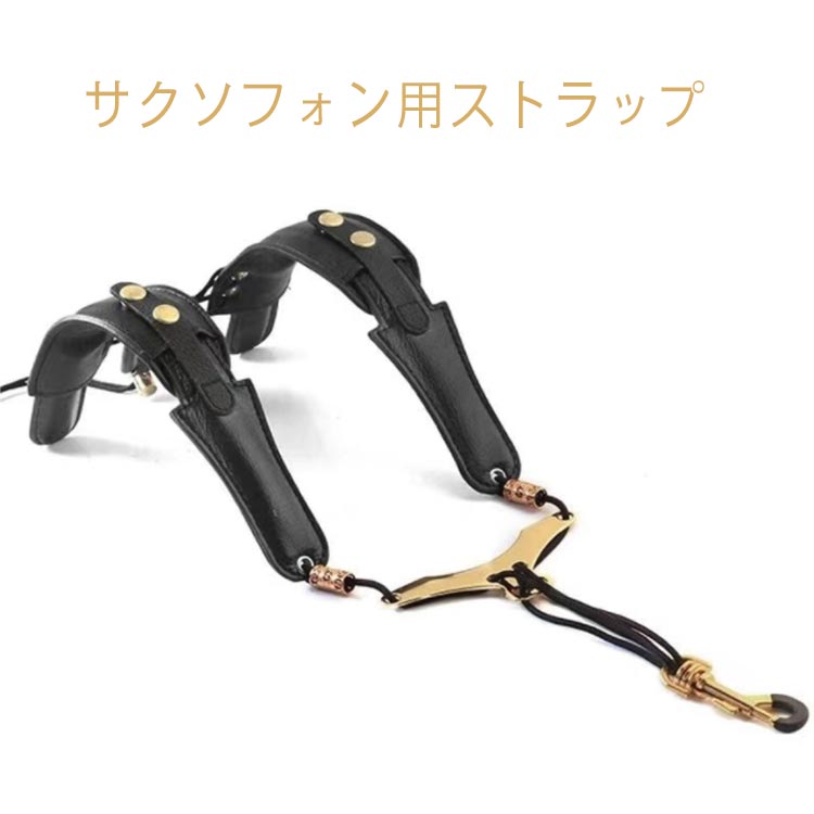 ・サクソフォン用ストラップ ・ショルダー部分が曲げられるから肩にしっかりフィット ・サックスの重さを上半身に分散させられる、ショルダータイプのアイテムです。 ・学生さんから一般の方まで人気の定番ストラップです。 サイズFサイズについての説明フリーサイズ素材合成革 合金色ブラック備考サイズ詳細等の測り方はスタッフ間で統一、徹底はしておりますが、実寸は商品によって若干の誤差(1cm〜3cm )がある場合がございますので、予めご了承ください。製造ロットにより、細部形状の違いや、同色でも色味に多少の誤差が生じます。パッケージは改良のため予告なく仕様を変更する場合があります。▼商品の色は、撮影時の光や、お客様のモニターの色具合などにより、実際の商品と異なる場合がございます。あらかじめ、ご了承ください。▼生地の特性上、やや匂いが強く感じられるものもございます。数日のご使用や陰干しなどで気になる匂いはほとんど感じられなくなります。▼同じ商品でも生産時期により形やサイズ、カラーに多少の誤差が生じる場合もございます。▼他店舗でも在庫を共有して販売をしている為、受注後欠品となる場合もございます。予め、ご了承お願い申し上げます。▼出荷前に全て検品を行っておりますが、万が一商品に不具合があった場合は、お問い合わせフォームまたはメールよりご連絡頂けます様お願い申し上げます。速やかに対応致しますのでご安心ください。首に負担がかからない ショルダータイプ