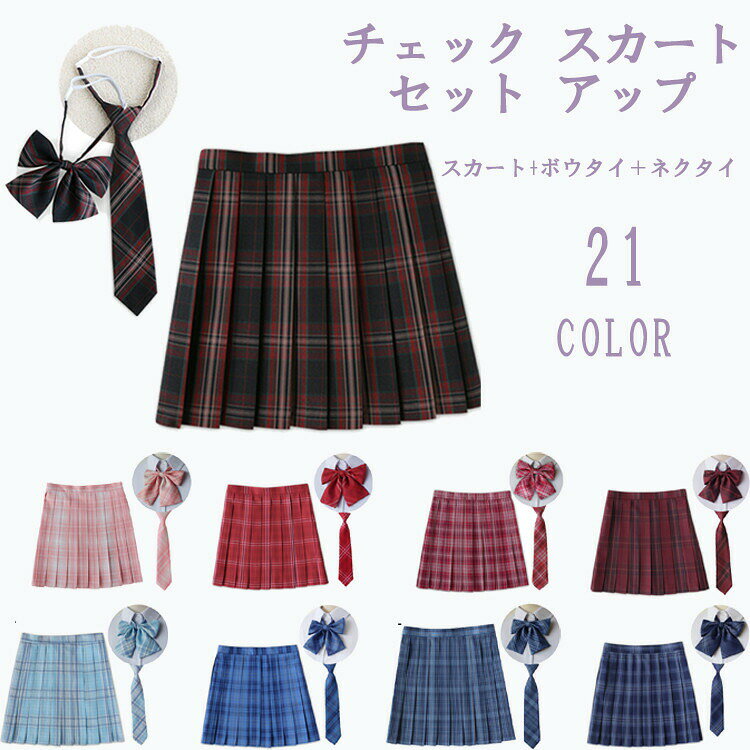 商品紹介◆女性の可愛さをアピールできるチェック柄のプリーツスカート。 動きに合わせてプリーツがヒラヒラとして可愛いです。トップスINスタイルにしてもハイウエストですっきりと着こなせます。◆制服コーデはスクールセーターやネクタイ等で楽しめますが特に夏の時期はトップが半袖シャツとネクタイの小物等で限られてくるのでボトムス(スクールスカート)の柄を変えることでお洒落の幅が広がります。卒業後もカジュアルな着こなしや制服ディズニーやコスプレ、イベント等にもお使い頂けますよ。商品仕様◆素材:ポリエステル◆セット内容:3点セット【スカート+ネクタイ+ボウタイ】◆サイズ:130 140 150 SS S M L XL(LL相当) 2XL(3L相当) 3XL(4L相当) 4XL(5L相当)◆生産国:中国製備 考※商品を平置きにし、メジャーにて手作業による採寸をしております。若干誤差がございます。サイズ等で不明な点はお問い合わせください。◆レビューは商品到着後でお願いします。関連キーワード制服 スカート 3点セット レディース ボトムスチェック柄 チェックスカート スクールスカート プリーツスカート 学生服 コスプレ カジュアル スクール 学生制服 JK JK制服 シンプル 高校生 中学生 小学生 女子高生 女子中学生 ネクタイ ボウタイ プリーツ ショートスカート 膝上 フォーマル 女性 女子 女の子 ガールズ オールシーズン 春 春服 春物 夏 夏服 夏物 秋 秋服 秋物 冬 春コーデ 秋コーデ 夏コーデ コーデ 通学 通園 学校 学生 入学式 卒業式 文化祭 学園祭 普段着 ディリー お出かけ 旅行 大きいサイズ 小さいサイズ 130 140 150 SS S M L LL 3L 4L 5L制服 スカート 3点セット レディース 学生服 スカート 特集 130 140 150 XS S M L XL 2XL 3XL 4XL NO.1 NO.2 NO.3 NO.4 NO.5 NO.6 NO.7 NO.8 NO.9 NO.10 NO.11 NO.12 NO.13 NO.14 NO.15 NO.16 NO.17 NO.18 NO.19 NO.20 NO.21