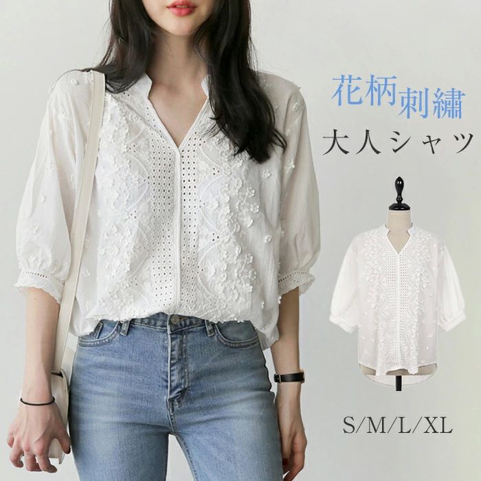 商品情報商品名ブラウス シャツ レディース 長袖 レース 刺繍 透かし雕り 透け感 春 夏 秋 トップス フェミニン 着回し シンプル おしゃれ 大人 カジュアル こなれ感 春 夏 大きいサイズ 涼しい オフィス フォーマル ビジネス 通勤 OL素材-カラー写真通りサイズS|M|L|XL生産国中国包装について環境保護の観点から、「簡易包装」を推進しております 明細書について当店ではエコロジーと個人情報流出防止のため、ご指示の無い限り明細書を発行しておりません。 明細書を発行ご希望の場合は個別に承らせていただきます。お手数おかけいたしますが、ご注文時に備考欄に明細書発行希望の旨、ご入力ください。配送について当店は複数の保管倉庫を契約しており、複数商品をご注文の場合、商品保管倉庫により、それぞれ出荷する場合があります。時間指定は下記よりお選びいただけます。午前中、14-16時、16-18時、18-20時、19-21時在庫に関するお知らせ当社では複数店舗を運営し他店舗でも販売しております為、万一、商品の品切れ等によりお届けできない場合、 またはお届けが遅れる場合がございます。その際には当方よりメールにてご連絡を差し上げま すが、あらかじめご了承下さいますようお願い致します。注意※1-3cmの誤差がございまいますので、あらかじめご了承ください。※長時間濡れたままで重ねて置いたり、摩擦(特に湿った状態での摩擦)や、汗や雨などでぬれた時は他の衣料等に移染する場合がございますのでお気を付け下さいませ。また洗濯の際は移染する場合がございますので、他の物とは分けて洗って下さいませ。※素材の特性上、洗濯やクリーニングにより多少縮んだり、斜行(商品全体がねじれて見える状態)が生じる事がございます。※お取り扱い前に、商品付属タグの記載もご確認下さい。ブラウス シャツ レディース 長袖 レ レディースファッション 続々登場 S M L XL