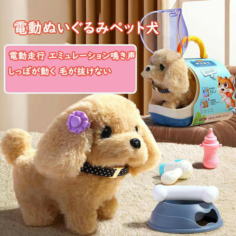 ぬいぐるみ 動く犬 おもちゃ おままごと 子供 お世話セット 動く電動ぬいぐるみ ペットケアセット 電子ペット 電 ごっこ遊び 電動式 鳴き声 ペット 子供用ロボット 音声付き