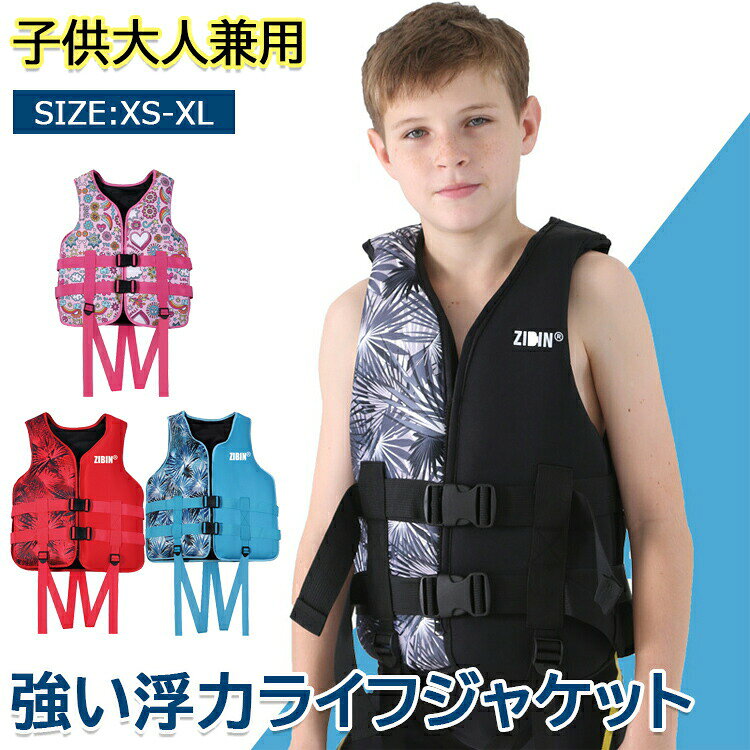【商品コード】:【カラー】ブラック ブルー レッド ピンクサイズ:XSサイズ(80〜110cm) 初期浮力:3.3kg 体重:約20kg以下サイズ:Sサイズ(110〜140cm) 初期浮力:5.3kg 体重:約40kg以下サイズ:Mサイズ(140〜155cm) 初期浮力:7.3kg 体重:約60kg以下サイズ:Lサイズ(155〜170cm) 初期浮力:8.3kg 体重:約75kg以下サイズ:XLサイズ(170+cm) 初期浮力:10kg 体重:約100kg以下※簡易包装となりますのでご理解の程よろしくお願いします。※手動測定による1〜3cmの測定偏差を許容してください。※モニターや光の効果が異なるため、実際の色は写真の色と若干異なる場合があります。※仕様・デザインは改良のため予告なく変更することがあります。ライフジャケット 子供用 大人用 救命 マリンスポーツ ライフジャケット キッズ ジュニア用ライフジャケット 続々登場 ブラック ブルー レッド ピンク XS S M L XL XXL