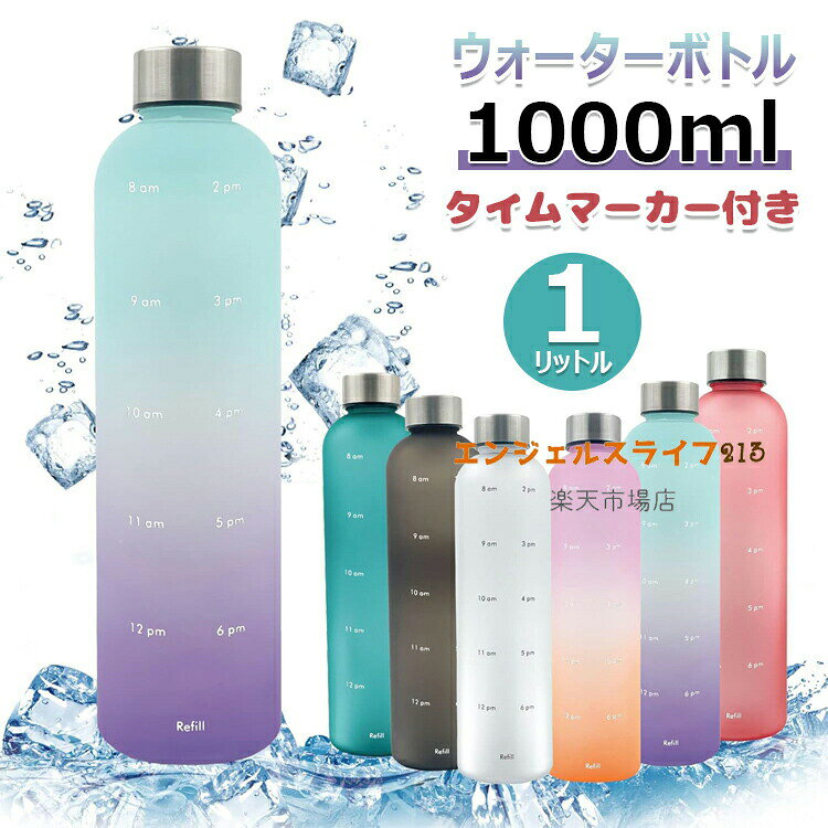 【商品コード】:【カラー】ホワイト、ブルー、ブラック、ピンクボトル本体:PP蓋:外側・ステンレス鋼 内側・PPパッキン:シリコンホワイト、ブルー、ブラック、ピンク、グラデーション【A】、グラデーション【B】、グラデーション【C】、グラデーション【D】、グラデーション【E】原産国 : 中国【この商品について】【AM/PM時間スケール】軽量 ウォーターボトル 1000mlにはAMとPM時間表示があり、毎日の飲用水量を測定するのに最適です。一日中水分を保ち、十分な水を飲むように注意してください。1リットル(1000ミリリットル)の大容量ボトルは昼食時に補充でき、毎日合計2リットル(2000ミリリットル)補充できる。日常生活のあらゆる面であなたの健康をサポートします。【耐久性】この1リットル 軽量 ウォーターボトルはビスフェノールAを100%含まないプラスチックで作られており、これは軽量で安全で健康で毒性がなく、安心して飲むことを意味している。キャップ内の革新的なフードグレードリングは、漏れ防止と割れ防止機能を強化しているので、重要なファイルやパソコンを濡らす心配なくバッグに安全に入れることができます。【注意】食器洗い機に入れて洗うのは安全ではありません。重曹と酢で洗うことをお勧めします。【プレゼント】1リットル 軽量 ウォーターボトルはシンプルでエレガントな外観、洗練されたシンプルなデザイン。純色とグラデーションがあり、好きな色を選ぶことができます。大人、子供、男女に贈るのも素敵なプレゼントです。特にフィットネス愛好家や健康志向の人は、オフィスワークやテレワークなど、水を忘れがちな人にも向いており、ボディ水筒や水瓶はプレゼントにもぴったりです。【適用】車や自転車の飲料棚に入れることができる使いやすいウォーターボトルです。アウトドア旅行、ジム、ランニング、ヨガ、学校、オフィス、音楽祭、運転などに最適です。どこに行っても持ち歩いて、水分と健康を保つのに役立ちます!※簡易包装となりますのでご理解の程よろしくお願いします。※手動測定による1〜3cmの測定偏差を許容してください。※モニターや光の効果が異なるため、実際の色は写真の色と若干異なる場合があります。※仕様・デザインは改良のため予告なく変更することがあります。ウォーターボトル 水筒 1000ml 弁当箱 水筒 水筒 マグボトル 特集 ホワイト ブルー ブラック ピンク グラデーション【A】 グラデーション【B】 グラデーション【C】 グラデーション【D】 グラデーション【E】