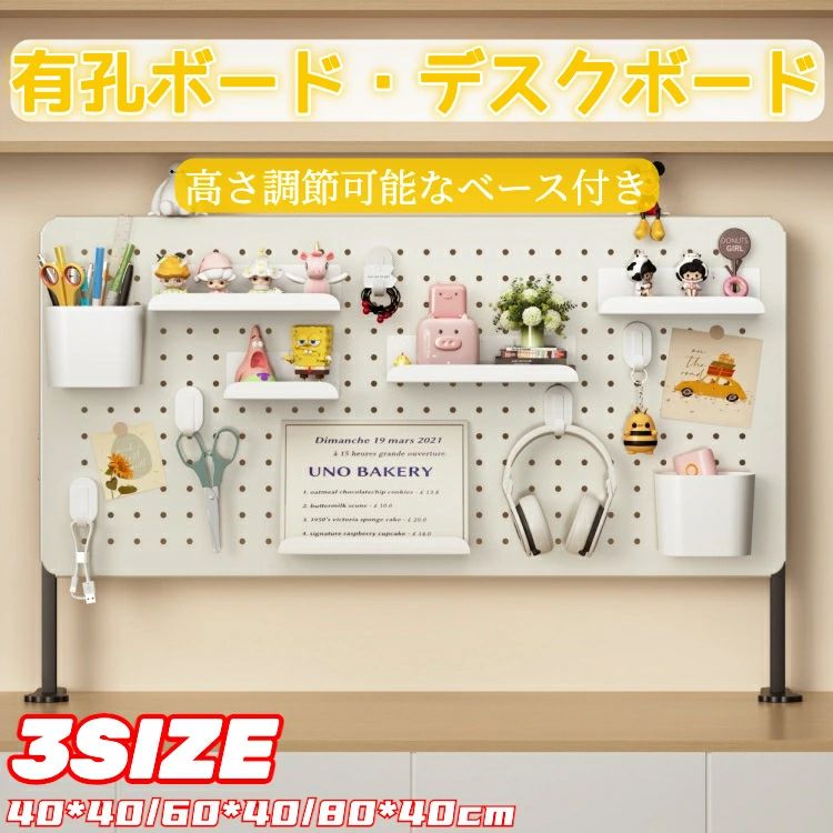 商品情報品名デスクトップパネル製品仕様サイズ:40x20cm/40x40cm/60x40cm/80x40cmクランプ式は天板厚さ3cm以内のデスクに対応材質:スチールカラー:ホワイト有孔ボードの穴径とピッチ:穴径:6mm穴ピッチ:28mm画像にて詳細をご確認ください。セット内容:画像にて詳細をご確認ください。ベース付きデスクペグボードペグボードオーガナイザーをベースで卓上に取り付けることができ、ベースを使用せずにパーフボードを壁に固定することもできます。 台座は6段階の高さ調節が可能で、最大26.5cmまで調節可能です。 ペグボードはご自身の使用習慣に合わせてベースの高さ調整により自分に合った高さに調整することができます。金属ペグボード当社の金属ペグボードは鉄でできており、頑丈で耐久性があります。 高温ベーキングペイントプロセスの後、環境に優しいワニスがスプレーされており、ペイントの剥がれや錆びがありません。?整理とパーティションペグボードキットは、事務用品、学用品、ゲーム、装飾などを整理できます。オフィス、書斎、キッチン、店舗、リビングルームなどで使用できます。オフィスペグボードを側面に使用する場合 オフィスデスクのパーテーションになります。キーワードパーテーション リノベ ーション DIY おしゃれ 板 モダン 間 仕切り お部屋 ガレージ パネル ディスプレイ 多孔 小物 掛け 入れ ボード ホワイト ブラック グレー 白 多目的 ラック 高さ夫な 棚 ラック 整理 おしゃれ おすすめ 人気 高さ夫な サイズ豊富 スリム 組み立て 簡単 省スペース 大容量 家庭用 掛ける ラック 掛ける 穴あきボード 壁面収納 見せる収納 壁収納 壁面ラック フック メモ 掲示板 案内板 韓国 フック インテリア オシャレ スチール 机 デスク 磁石 ペン 立て セット 卓上 やまざき 子供 学習 机 つくえ 金具 取付 業務 韓国 インテリア 自立 間仕切り 薄型 こども備考火気近くや温度の高い場所では使用しないでください。万が一のため、貴重品や割れ物などは掛けないでください。本来の用途以外は使用しないでください。画像はご覧になっているモニターやPCなどの環境により、実物と多少カラーが異なる場合がございます。ページに記載の通りですが、製造時期や改良などによって仕様が若干異なる場合がございますので何卒ご了承下さい。色味やサイズが異なるなどのクレームはご対応致しかねますので、ご了承ください。商品のサイズは採寸方法によって、若干な誤差が生じる場合はあります。ご了承ください。こちらの対応と商品について何かご不満がありましたら、「レビュー」を付ける前に一度ショップとご連絡してお願いいたします、ショップの誠意を持って最後まで対応させていただきます。パンチングボード 有孔ボード デスクト 日用品雑貨 文房具 手芸 豊富 40x40cm 60x40cm 80x40cm 40x20cm 自立式 クランプ式