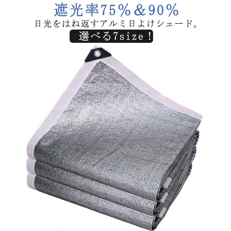 選べる7size!遮光率75%&90%日光をはね返すアルミ日よけシェード。キャンプやBBQなどアウトドア時も大活躍。丈夫なテープで一周して丁寧にパイピングを施し、強度アップ!夏は室内の温度上昇を緩和し、春冬は保温効果も期待できるから四季を通じて利用いただけます。サイズ1mx1m 1mx2m 1mx3m 1mx4m 1mx5m 2mx2m 2mx3mサイズについての説明※サイズ表の実寸法は商品によって1-3cm程度の誤差がある場合がございます。素材アルミホイル色遮光率75% 遮光率99%備考サイズ詳細等の測り方はスタッフ間で統一、徹底はしておりますが、実寸は商品によって若干の誤差(1cm〜3cm )がある場合がございますので、予めご了承ください。製造ロットにより、細部形状の違いや、同色でも色味に多少の誤差が生じます。パッケージは改良のため予告なく仕様を変更する場合があります。▼商品の色は、撮影時の光や、お客様のモニターの色具合などにより、実際の商品と異なる場合がございます。あらかじめ、ご了承ください。▼生地の特性上、やや匂いが強く感じられるものもございます。数日のご使用や陰干しなどで気になる匂いはほとんど感じられなくなります。▼同じ商品でも生産時期により形やサイズ、カラーに多少の誤差が生じる場合もございます。▼他店舗でも在庫を共有して販売をしている為、受注後欠品となる場合もございます。予め、ご了承お願い申し上げます。▼遮光ネット 日よけシェード 1mx4m 遮光率75% 遮光率99% 1mx1m 1mx2m 1mx3m 1mx4m 1mx5m 2mx2m 2mx3m