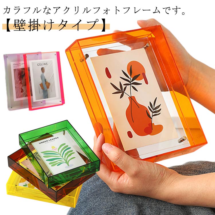 カラフルなアクリルフォトフレームです。【壁掛けタイプ】アクリル板を2枚重ねにして、取り付けが簡単なビスで留めるタイプです。透明度が高く、高品質なアクリル板を選び、写真そのままの風合いを活かせます。また、ガラス製品のように落としても粉々に割れて飛び散ることはありません。写真を飾る用途だけではなく、ポストカード・絵・書道作品・認定書・賞状などを飾るのにもぴったりです。 サイズ21x30cm 26x31cm 26x35cm 25x25cmサイズについての説明本体サイズ:21x30cm 推奨写真サイズ:16x25cm本体サイズ:26x31cm 推奨写真サイズ:21x26cm本体サイズ:26x35cm 推奨写真サイズ:21x30cm本体サイズ:25x25cm 推奨写真サイズ:20x20cm素材アクリル色ブルー グリーン 虹色 オレンジ ブラウン グリーン2 イエロー グレー ライトレッド備考サイズ詳細等の測り方はスタッフ間で統一、徹底はしておりますが、実寸は商品によって若干の誤差(1cm〜3cm )がある場合がございますので、予めご了承ください。製造ロットにより、細部形状の違いや、同色でも色味に多少の誤差が生じます。パッケージは改良のため予告なく仕様を変更する場合があります。▼商品の色は、撮影時の光や、お客様のモニターの色具合などにより、実際の商品と異なる場合がございます。あらかじめ、ご了承ください。▼生地の特性上、やや匂いが強く感じられるものもございます。数日のご使用や陰干しなどで気になる匂いはほとんど感じられなくなります。▼同じ商品でも生産時期により形やサイズ、カラーに多少の誤差が生じる場合もございます。▼他店舗でも在庫を共有して販売をしている為、受注後欠品となる場合もございます。予め、ご了承お願い申し上げます。▼出荷前に全て検品を行っておりますが、万が一商品に不具合があった場合は、お問い合わせフォームまたはメールよりご連絡頂けます様お願い申し上げます。速やかに対応致しますのでご安心ください。カラフル 写真入れ フォトフレーム 壁 ブルー グリーン 虹色 オレンジ ブラウン グリーン2 イエロー グレー ライトレッド 21x30cm 26x31cm 26x35cm 25x25cm