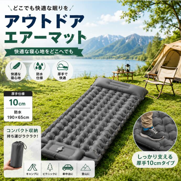 商品情報利用シーンキャンプ、バーベキュー、運動会、スポーツ大会、海水浴、山登り、ツーリング、釣り、車中泊、仕事場、来客対応、防災材質ナイロン+TPU色ブラック、グレー商品説明【こんな人におすすめ！ 】「簡単に膨らませられて寝心地の良いマットが欲しい」「ファミリーで連結して使いたい」「なるべく荷物を軽くしたい」という方に特におすすめです。足踏み式ポンプで準備も片付けも楽々。人間工学に基づいた枕一体型設計や無限連結可能な構造により、使い方の自由度も高く、ソロキャンプからファミリーキャンプ、さらには防災用途まで幅広く対応。防水・耐久性に優れた素材は、アウトドア初心者だけでなく、本格派のキャンパーや登山愛好家にも満足できる仕様。車中泊や緊急時用の備えとしても活躍します。【足踏み式ポンプで準備も片付けも楽々】マットには足踏み式ポンプが内蔵されており、約1～2分の足踏みで膨らませることができます。空気入れや電動ポンプを別途用意する必要がなく、手軽に使えます。女性やお子様、高齢の方でも簡単にセットアップ可能なので、キャンプ初心者にもおすすめです。撤収時も短時間で空気を抜くことができ、時間と手間を大幅に省けます。気軽に使えるので、週末のお出かけや急な宿泊にも対応できます。【枕一体型でキャンプの寝心地が変わる！】のキャンプマットは、長さ195cm×幅70cm×厚さ10cmと、成人男性でもゆったり横になれるサイズ感。厚みが10cmある、地面の硬さや冷たさに左右されずにしっかりと休めるキャンプ用マットです。最大の特徴は、枕一体型のデザインで、別途枕を持ち込まなくても首元をしっかりと支え、寝姿勢をサポートしてくれます。人間工学に基づいたアーチ状のエアピローが、首や頚椎の自然なカーブに沿ってフィットし、よりリラックスした寝心地を実現します。【無限連結可能なデザインで、ファミリーにも対応】両サイドに設けられた接続ボタンによって、複数枚のマットを簡単に連結できます。隙間を作らずにぴったりと連結できるため、家族やカップル、グループでの使用にも最適です。何枚でも無限に繋げられるので、大きなテント内でも一体感のある寝床を作ることが可能。小さなお子様と一緒に寝る場合や、荷物を並べて置きたい時にも便利な設計です。?【高耐久・防水素材でアウトドアに最適 】マットの表面には40Dナイロン＋TPUコーティングを、裏面にはポリエステル素材を使用しており、耐久性・防水性ともに優れた仕様になっています。湿気の多い朝や突然の雨でも、タオルでサッと拭くだけで快適に使用可能です。さらに、裂けにくい構造のため、木の枝や小石の多い場所でも安心して使えます。摩擦音が少なく、静かな環境を保ちやすいため、ぐっすり眠るのに適した仕様といえるでしょう。補修用パッチは3枚も付きなので、万が一のときも安心です。【軽量・コンパクトで持ち運びにも便利！いろいろなシーンで大活躍 】わずか800gと軽量で、収納時は28cm × 10cmと非常にコンパクトになります。専用の収納袋に収めれば、バックパックや車のトランクにもすっきりと収まり、持ち運びにも困りません。山登りやキャンプはもちろん、防災用として常備しておくにも適したサイズと重さです。このエアーマットはアウトドア以外にも、スポーツ観戦・花見・庭でのバーベキュー・お昼寝・オフィス仮眠・車中泊・災害時の緊急用など、さまざまな場面で活躍します。どんな場所でも手軽に快適な休憩スペースを作れるため、一枚持っているだけで安心感が得られるアイテムです。エアマット 足踏み式 一人用 190×65cm 厚さ10cm 簡単空気注入 40Dナイロン＋TPU 防水・防湿・抗菌 軽量 コンパクト収納 キャンプ 車中泊 防災 レジャー 高弾性 急速排気機能 軽量 コンパクト収納 アウトドアキャンプ 車中泊 防災備蓄 レジャー用 送料無料 足踏むだけで簡単に膨張できる 一人用エアマット 防水 防湿 抗菌 高弾性で寝心地良好 急速排気 軽量かつコンパクトに収納可能 キャンプ、車中泊、防災備蓄など様々なシーンで活躍します 5
