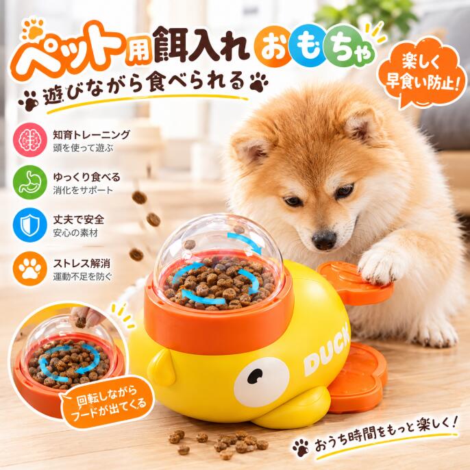商品情報商品について【早食い防止×脳トレ】犬が自分で考えながら食べる知育おもちゃ。食事時間を最大2倍に延ばし、がつがつ食べによる消化不良や肥満リスクを低減。子犬の学習から成犬の脳トレまで幅広く対応。【蓋3個付きで万能対応】8-10mm/11-13mm/15-18mmの3種類カバー付き。小型犬から大型犬までフードサイズに合わせて調整可能。小型出口は早食い防止、大型出口はドライフードやフリーズドライにも対応。1台で食事管理もおやつ遊びも両立。【安全・耐久設計】厚さ3mm強化ABS樹脂で噛み癖にも耐える。可動部は直径4cm以上で誤飲防止。抗菌コーティング済み。分解して丸洗いOK、食洗機対応で毎日清潔。電池不要。【留守番の強い味方】一人遊び対応で、お留守番中の退屈解消・ストレス軽減に効果的。破壊行動の防止や運動不足解消にも役立つ。ノーズワーク要素で嗅覚も刺激。【初めてでも安心】使い方ガイド：最初は飼い主さんが軽く振ってフードを出し、「触ると出る」と覚えるまでサポート。3-5日でコツをつかむ子が多数。柴犬・トイプードル・ダックスなど小型犬にも対応。猫にも使える2in1設計。材質ABS素材（安全・安心）色5色用途早食い防止・肥満防止消化不良や胃疾患の軽減留守番中のストレス解消運動不足解消＆知育遊び主なポイントレバーを押す・回すだけでフードが出る底面滑り止め付きで安定3種類のフードカバーで多サイズ対応ペットが自分で餌を取り出す楽しさを体験おすすめポイント✨ ペットが遊びながら健康的に食事できる🛁 安全素材で安心、丸洗い可能で清潔🧸 飼い主さんもラクラク管理できます自動給餌器 知育給餌器 猫 犬 訓練 おやつ ペット 給餌 餌入れ 猫のおもちゃ 犬のおもちゃ 知育 ペット食器 自動 給餌器 ペットおもちゃ 知育玩具 早食い防止 餌漏れ ペット用品 おやつ入れ 犬 猫 犬 おもちゃ 知育玩具 知育トイ 自動給餌器 早食い防止 留守番 ノーズワーク 猫にも対応 【蓋3個付き】 5