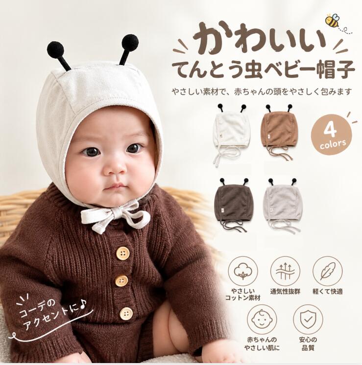 商品情報商品説明かわいいミツバチデザインのベビーボンネットちょこんと付いたミツバチの触角がかわいい、ベビー用ボンネット。シンプルでナチュラルなデザインに、遊び心のある触角をプラス。赤ちゃんのかわいらしさを引き立て、いつものコーディネートをおしゃれに演出します。商品のおすすめポイント■ キュートなミツバチデザイン頭の上に付いた黒い触角がアクセント。普段のお出かけはもちろん、記念撮影や特別な日のコーディネートにもおすすめです。■ ナチュラルで合わせやすいカラー落ち着いたナチュラルカラーで、さまざまなベビー服と相性抜群。男の子にも女の子にもお使いいただけます。■ あご紐付きでフィット感を調整あご下で結べる紐付きデザイン。赤ちゃんの頭に合わせてフィット感を調整できます。■ 毎日のコーディネートにお散歩やお出かけ、記念写真、出産祝いのプレゼントにもぴったり。かわいいベビーファッションを楽しめるアイテムです。サイズ41-45cm適用月齢約3ヶ月-2歳素材綿注意1.当店では複数店舗を運営しており、各店舗で在庫を複数共有している為、急な在庫変動により在庫更新にズレが生じ、ご注文が完了しましても、僅かな差で品切れとなる場合がございます。2.柄物製品は、生地の裁断箇所により商品毎に掲載写真と柄の位置が異なる場合があります。3.ご覧の環境（モニター設定等）や入荷時期により色みが若干異なります。4.色落ちする可能性があるので単独で洗濯してください。【300円クーポン配布中】ベビー帽子　ベビーボンネット　ベビーハット 春秋冬 女の子　男の子　赤ちゃん帽子　あごひも　虫耳 保育園 水玉　子供帽子 月齢フォト　1歳2歳3歳0歳　コットン　通園　出かけ　紐付き ベビー帽子　ベビーハット　ベビーボンネット　春 秋 女の子　男の子　赤ちゃん帽子　あごひも　UV 保育園 キッズ　子供帽子　洗える　春秋 月齢フォト　1歳2歳3歳0歳 5