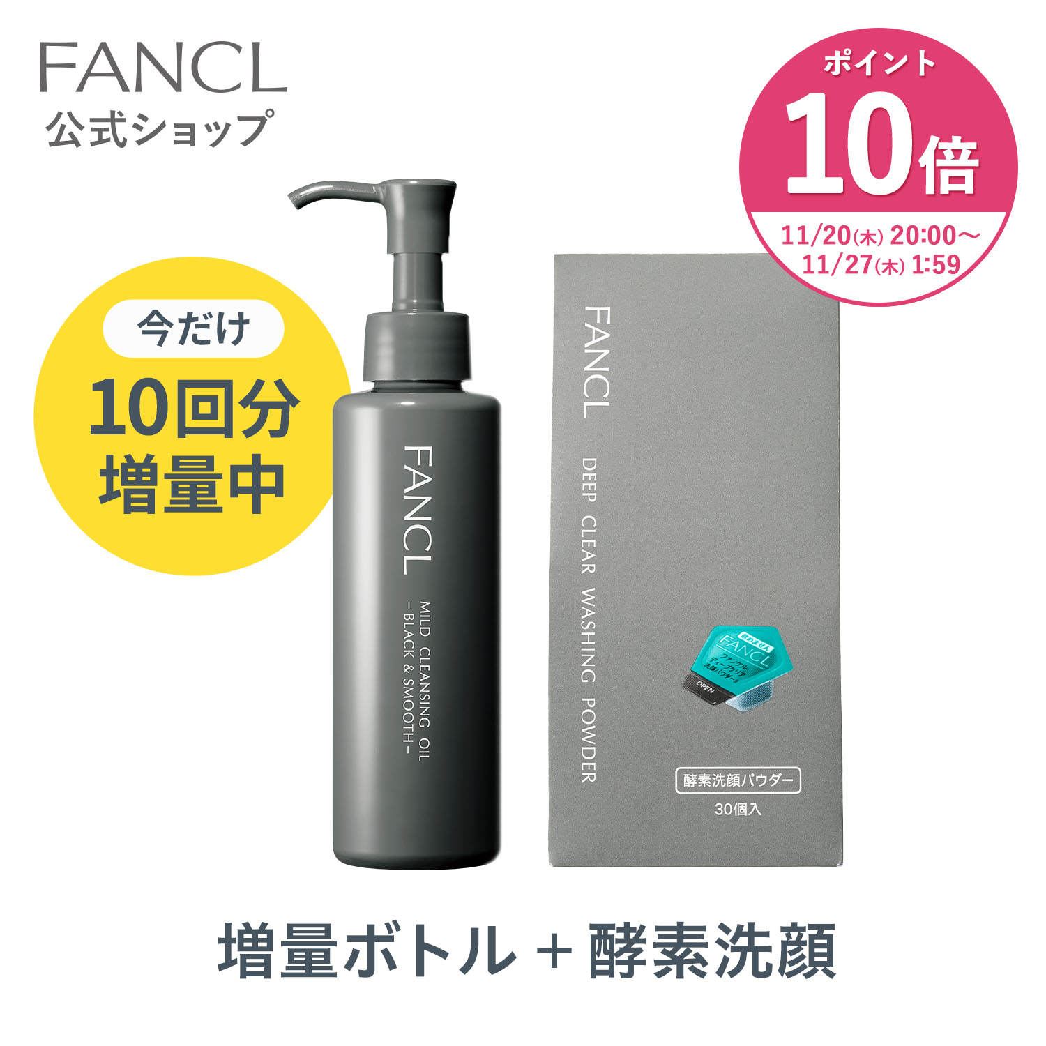 【ポイント10倍 11/20(木) 20:00〜11/27(木) 1:59まで】マイルドクレンジングオイル[ブラック＆スムース]【増量】＋ディープクリア洗顔パウダーセット【ファンケル 公式】[FANCL 洗顔 マイルドクレンジングオイル クレンジングオイル 酵素洗顔パウダー 無添加]のサムネイル