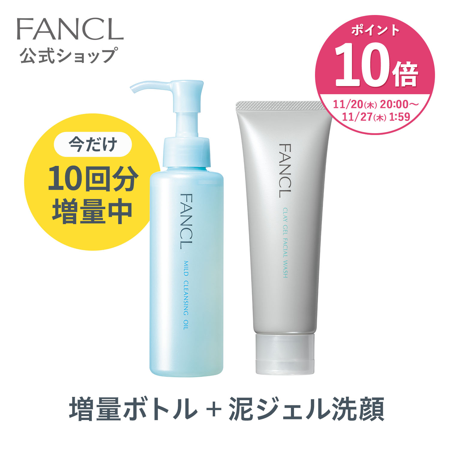 【ポイント10倍 11/20(木) 20:00〜11/27(木) 1:59まで】マイルドクレンジングオイル【増量】＋泥ジェル洗顔セット【ファンケル 公式】[FANCL 洗顔 マイルドクレンジングオイル スキンケア クレンジングオイル 泥洗顔 クレイ洗顔]のサムネイル