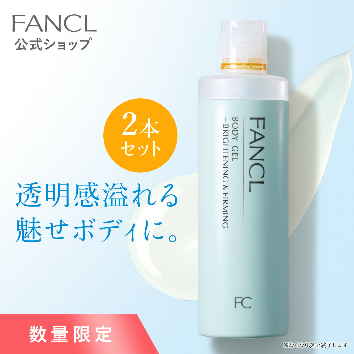 ファンケル ボディジェル ブライトニング＆肌ひきしめ＜医薬部外品＞ 2本【ファンケル 公式】 [ FANCL 化粧品 ボディローション 無添加 スキンケア 保湿 ボディージェル ボディケア ハリ 無香料 敏感肌 乾燥肌 ギフト ボディ 保湿ジェル ]