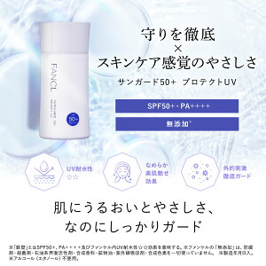 サンガード50+ プロテクトUV （SPF50+・PA++++） 【ファンケル 公式】[FANCL 日焼け止め 日焼けどめ uv 無添加 ウォータープルーフ 全身用 紫外線対策 化粧品 ボディ 乾燥 uvミルク メイク下地 化粧下地 下地 ノンケミカル 日焼け スキンケア メーク下地 無添加化粧品 ]