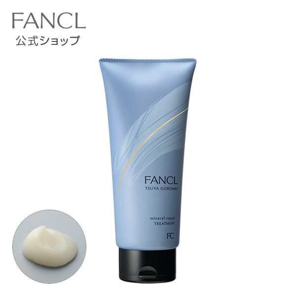 ツヤゴロモ ミネラルリペア トリートメント 1本 【ファンケル 公式】 [ FANCL 化粧品 ヘアトリートメント ヘアートリートメント 洗い流す ヘアケア 無添加 髪の毛 ヘア リペア ツヤ 艶 ダメージヘア 髪 補修 ダメージヘアトリートメント つや ダメージケア インバス ]