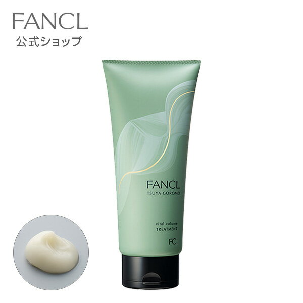 ツヤゴロモ バイタルボリューム トリートメント 1本 【ファンケル 公式】 [ FANCL 化粧品 ヘアトリートメント ヘアートリートメント 洗い流す ヘアケア 無添加 髪の毛 ヘアー ヘア ツヤ 艶 ダメージヘア 髪 補修 ハリ 頭皮 ふんわり エイジングケア ボリューム ]