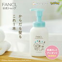 ベビー全身泡ウォッシュ 【ファンケル 公式】[FANCL ベビーシャンプー ベビーソープ 赤ちゃん シャンプー ベビー ボディーソープ monpoke モンポケ...