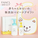 ベビーギフトセット 【ファンケル 公式】 FANCL ベビーギフト 出産祝い ベビー 新生児 プレゼント 無添加 ギフト 赤ちゃん ベビーソープ ベビーローション 女の子 男の子 セット ベビーミルク ベビーシャンプー スタイ よだれかけ ベビースタイ 出産 祝い ボディソープ