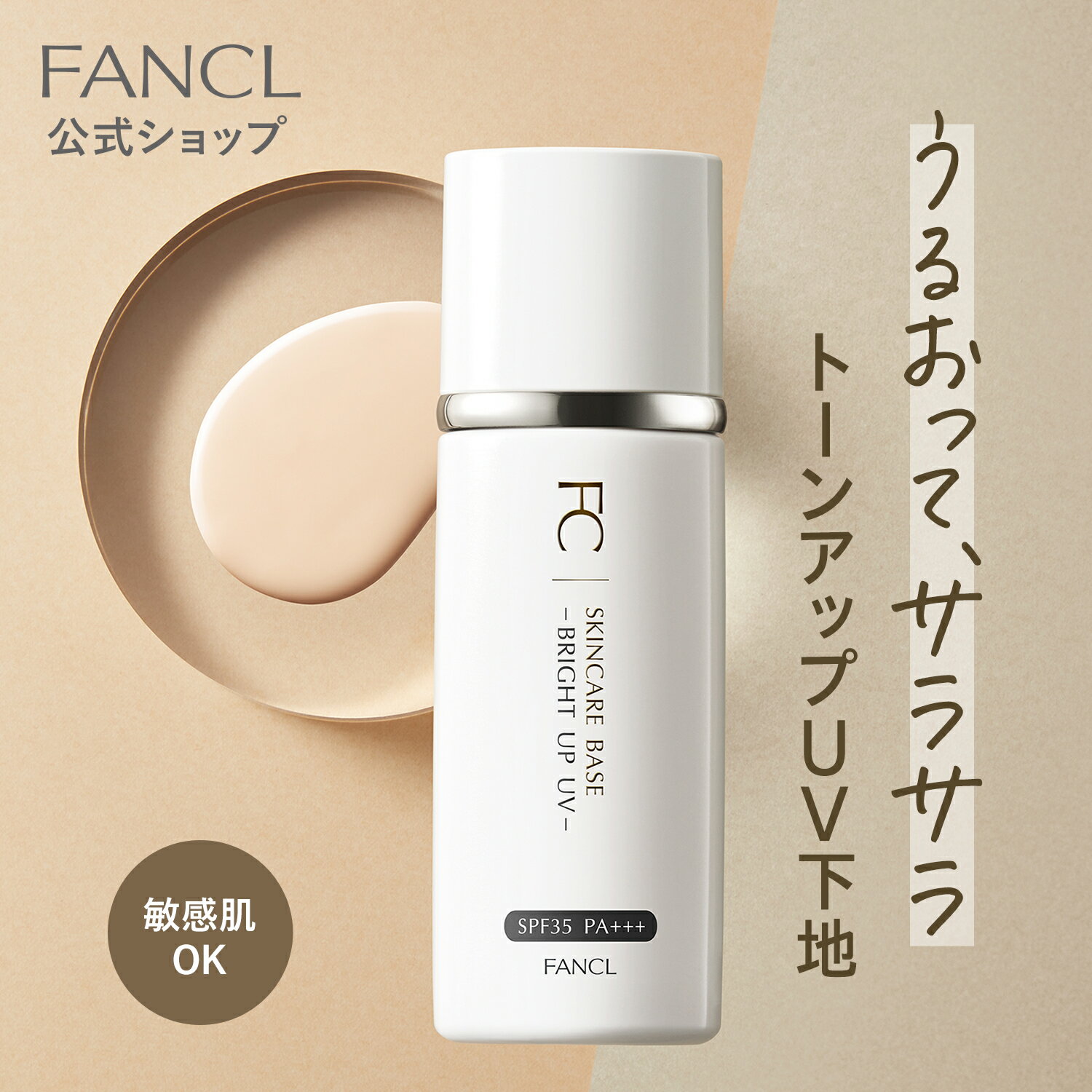 スキンケアベース ブライトアップUV SPF35・PA+++ 【ファンケル 公式】[FANCL 化粧品 化粧下地 無添加 下地 メイクアップベース ベースメイク メイク下地 uv ベース コスメ スキンケア リキッ…