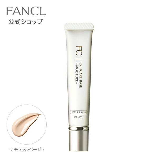 スキンケアベース モイスチャー（SPF25・PA+++） 【ファンケル 公式】[ FANCL 化粧品 下地 化粧下地 ベースメイク メイクアップベース 保湿 無添加 下地クリーム 顔 トーンアップクリーム スキンケア クリーム 乾燥肌 トーンアップ ツヤ スキンケアクリーム メイク下地 ]