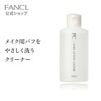 メイクアップパフクリーナー 【ファンケル 公式】[FANCL 化粧品 パフ クリーナー パフクリーナー メイクパフ メイク パウダーパフ スポンジクリーナー メイクスポンジ アイカラーチップ 汚れ落とし 洗剤 スポンジ 洗浄 ファンデ ファンデーション メイク用 お手入れ ]