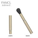 携帯用フェイス＆チークブラシ 【ファンケル 公式】 FANCL 化粧品 フェイスブラシ 携帯用 チークブラシ 携帯 メイクブラシ チーク ブラシ 持ち運び 化粧ブラシ パウダーブラシ メイク道具 化粧筆 小物 グッズ 筆 コスメ フェイスパウダーブラシ コンパクト フェイス