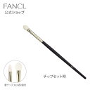 エクセレント アイカラーチップ 【ファンケル 公式】 FANCL 化粧品 アイカラー チップ アイシャドウ アイシャドー アイシャドーチップ シャドウ シャドー アイメイク コスメ メイク道具 メイクアップ 化粧 小物 道具 メイク グッズ アイシャド アイシャドウチップ