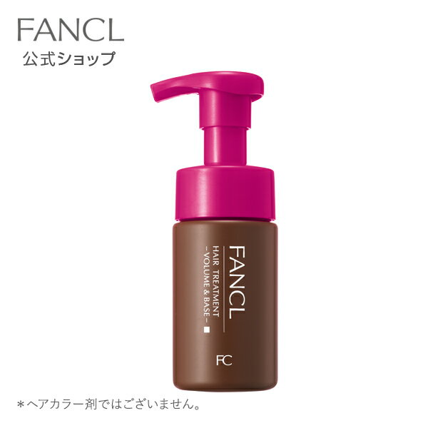 泡のヘアトリートメント＜ボリューム＆ベース＞【ファンケル 公式】[FANCL 化粧品 トリートメント ヘアトリートメント 洗い流す ボリュームアップトリートメント ヘアートリートメント エイジングケア ヘアケア ]