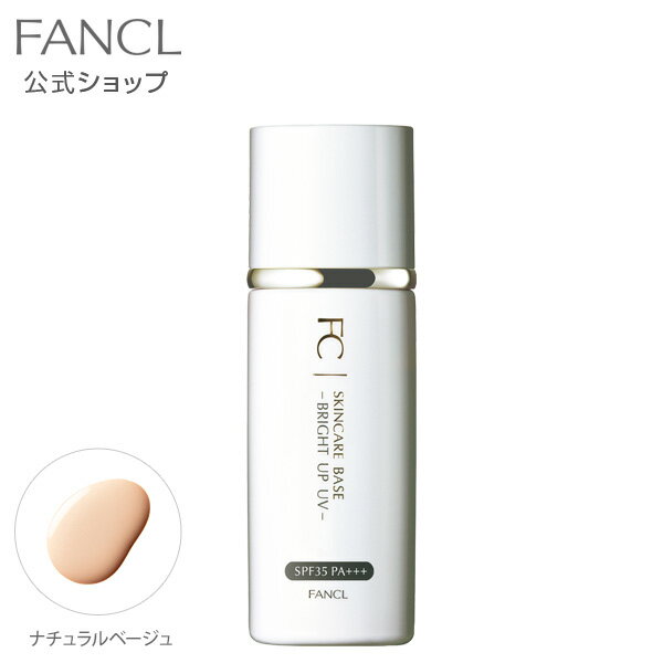 スキンケアベース ブライトアップUV（SPF35・PA+++） 【ファンケル 公式】[FANCL 化粧品 化粧下地 無添加 下地 メイクアップベース ベースメイク メイク下地 皮脂くずれ防止 uv ベース 紫外線対策 メイクアップ コスメ 化粧 スキンケア 美容 リキッド メイク uvカット ]