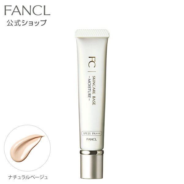 スキンケアベース モイスチャー（SPF25・PA+++） 【ファンケル 公式】[ FANCL 化粧品 下地 化粧下地 ベースメイク メイクアップベース 保湿 無添加 コスメ メイク下地 下地クリーム 顔 トーンアップクリーム スキンケア クリーム 乾燥肌 トーンアップ ツヤ 艶 ベース ]