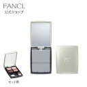 【ポイント10倍 4/20 (土) 0:00～4/21(日) 23:59】 パレットケース 【ファンケル 公式】 FANCL 化粧品 アイカラー アイシャドウ パレット ケース アイシャドーパレット アイシャドー シャドウ シャドー アイメイク アイシャド コスメ メイクアップ