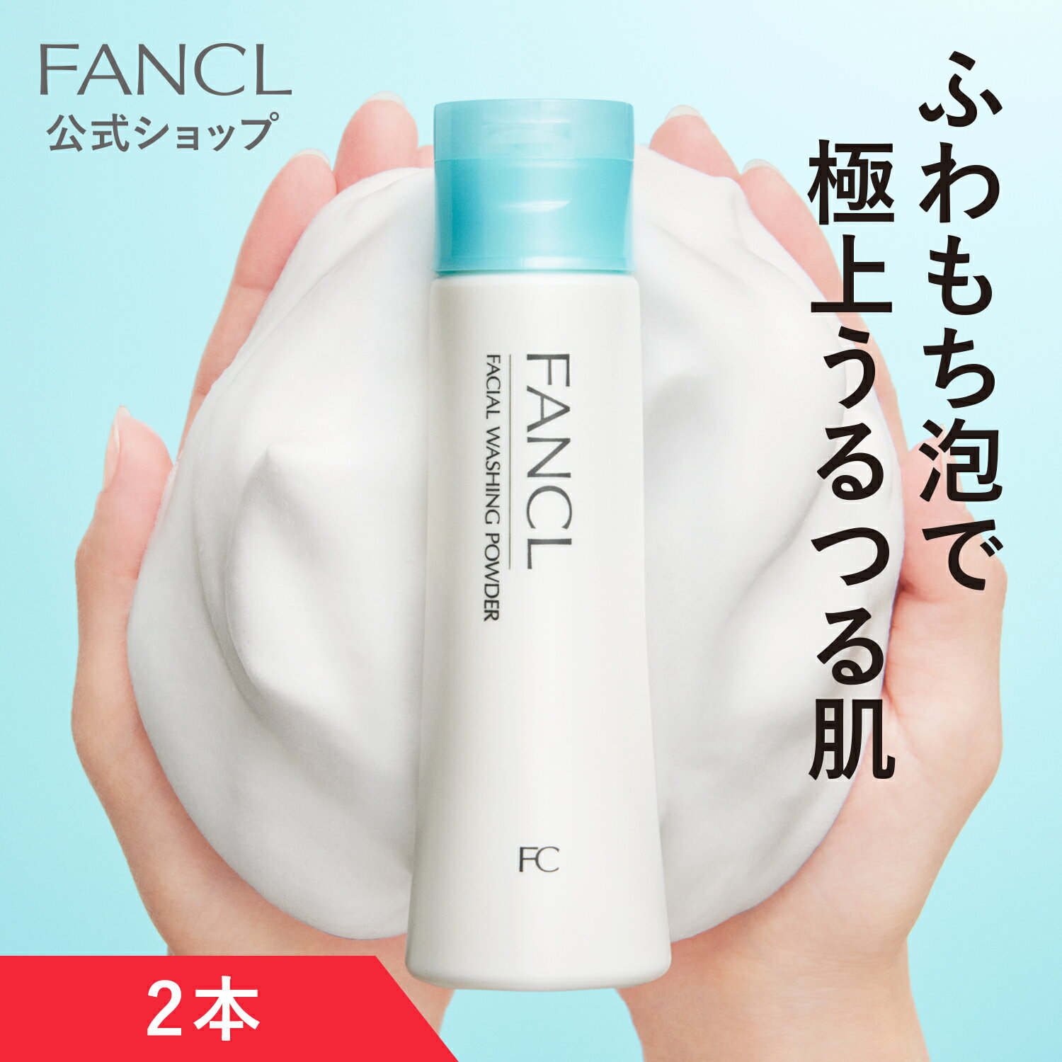 洗顔パウダー 2本 【ファンケル 公式】[FANCL 洗顔 無添加 洗顔料 パウダー スキンケア 基礎化粧品 フェイスウォッシュ 化粧品 洗顔フォーム 洗顔石鹸 洗顔せっけん 毛穴 角栓 顔 角質 毛穴ケ…