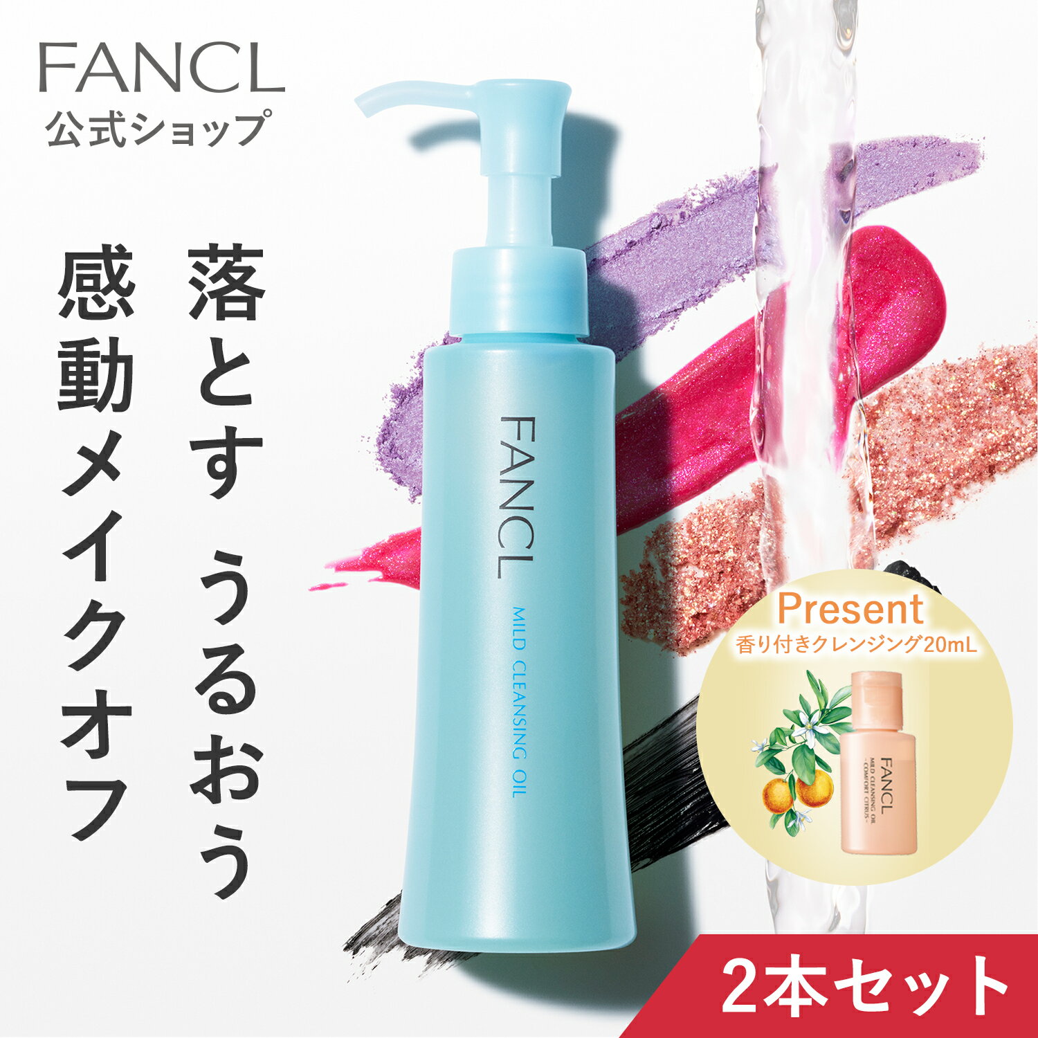 マイルドクレンジング オイル 2本  [FANCL クレンジング