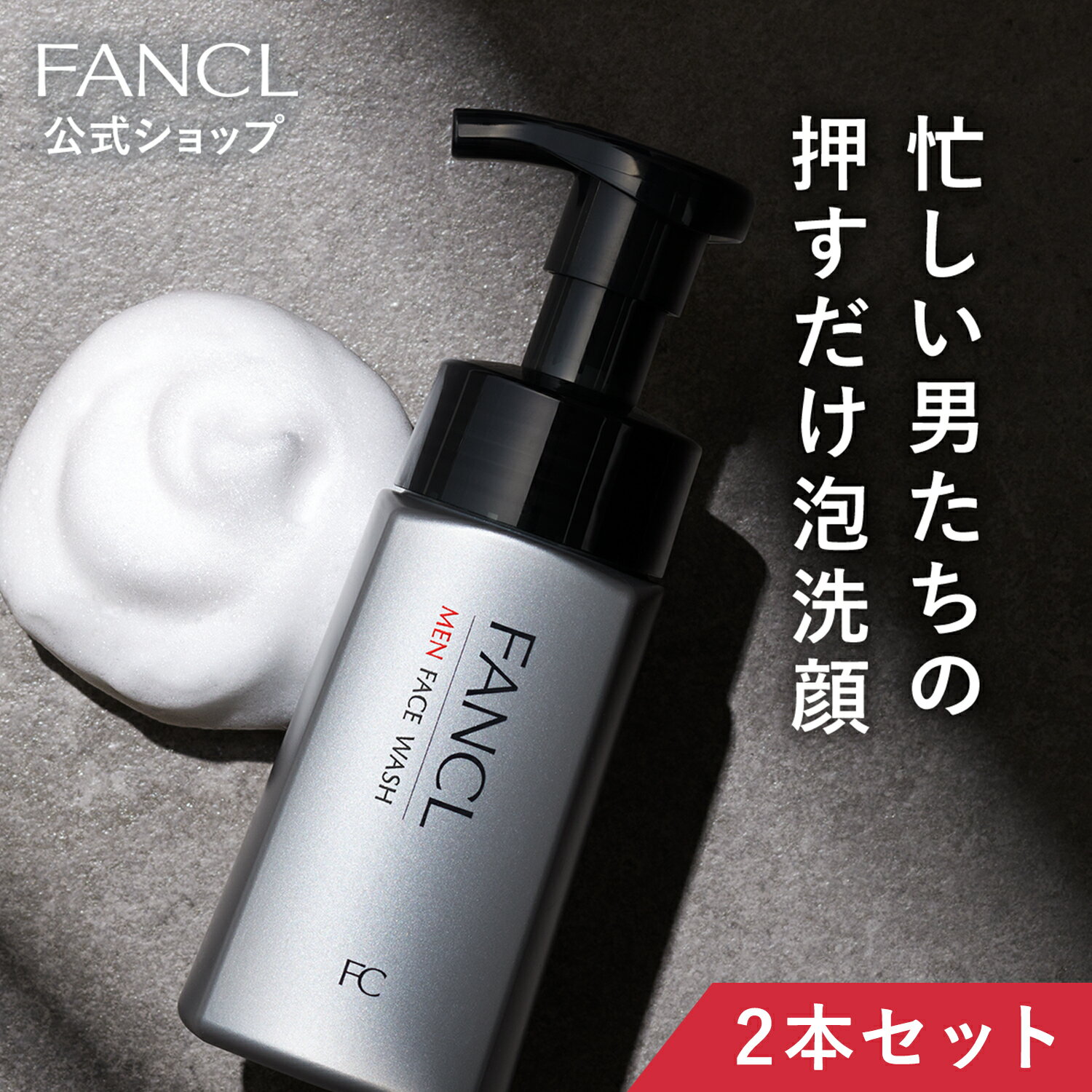 メン フェイス ウォッシュ 2本 【ファンケル 公式】[ FANCL 洗顔 化粧品 洗顔フォーム 洗顔料 メンズ 男性 泡洗顔 泡洗顔料 泡 メンズコスメ スキンケア 無添加 洗顔石鹸 石けん 洗顔せっけん …