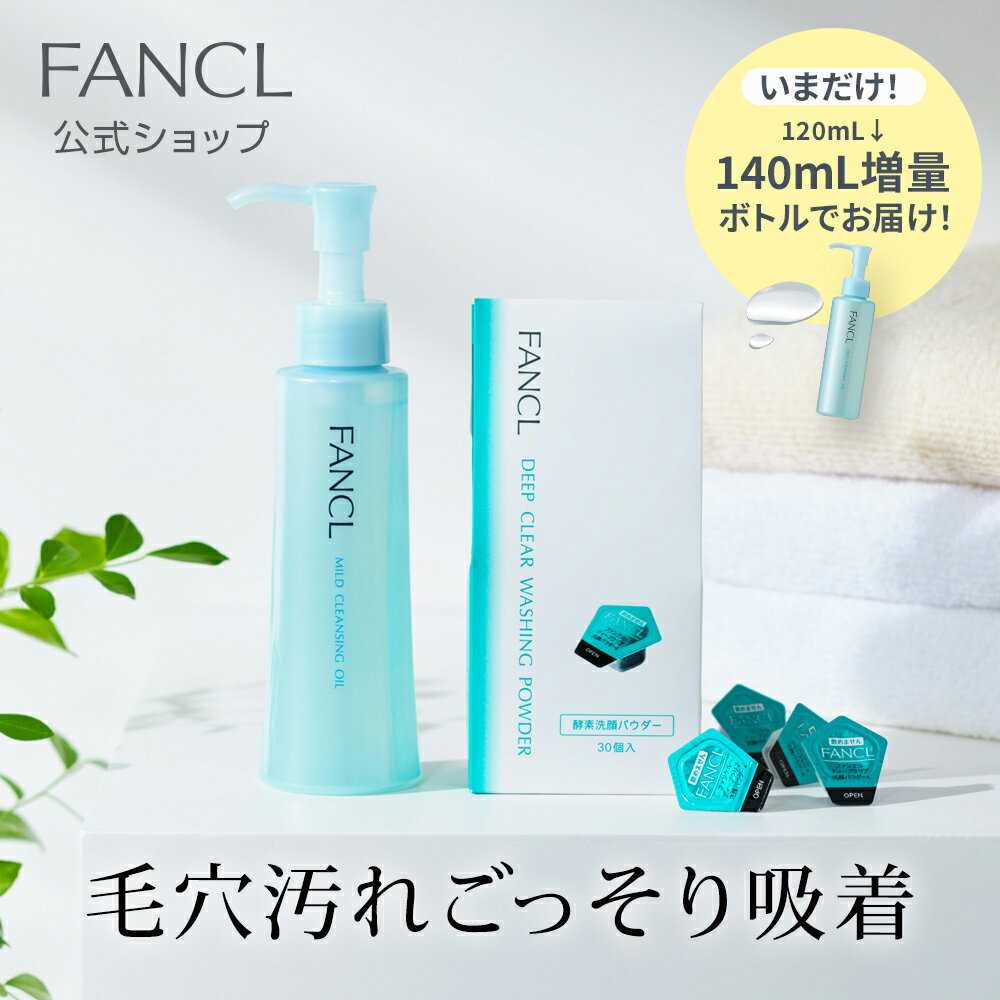 クレンジング・酵素洗顔 セット 【ファンケル 公式】[ FANCL マイクレ 洗顔 化粧品 ディープクリア洗顔パウダー マイルドクレンジングオイル スキンケア クレンジングオイル 洗顔フォーム オイ…