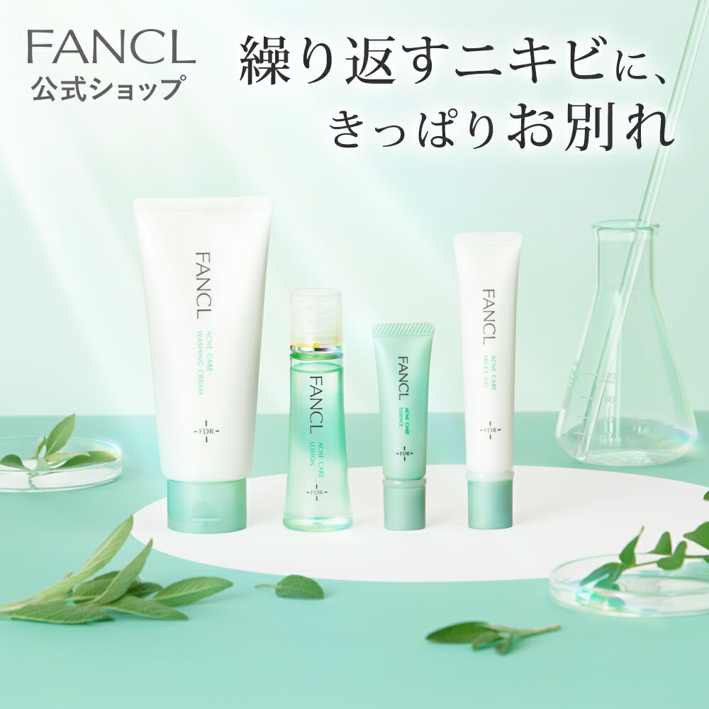 アクネケア特別セット＜医薬部外品＞【ファンケル 公式】 [FANCL 化粧水 洗顔フォーム 乳液 無添加 ニキビ アクネ ニキビケア 敏感肌 スキンケア ローション 基礎化粧品 にきび 毛穴 思春期 大人ニキビ 美容液 化粧液 スキンケアセット プレゼント 肌荒れ 母の日]