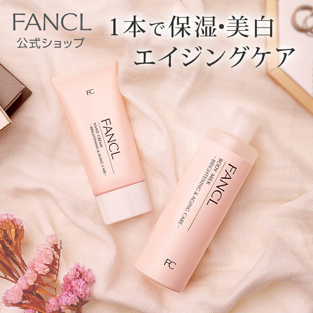 ファンケル ボディケア特別セット＜医薬部外品＞【ファンケル 公式】 [ FANCL 無添加 ボディ スキンケア ボディー 保湿 ボディーミルク ミルク ボディケア 化粧品 ハンドクリーム セット エイジングケア プレゼント ギフトセット ボディミルク トラネキサム酸 母の日 敏感肌 美白 ]