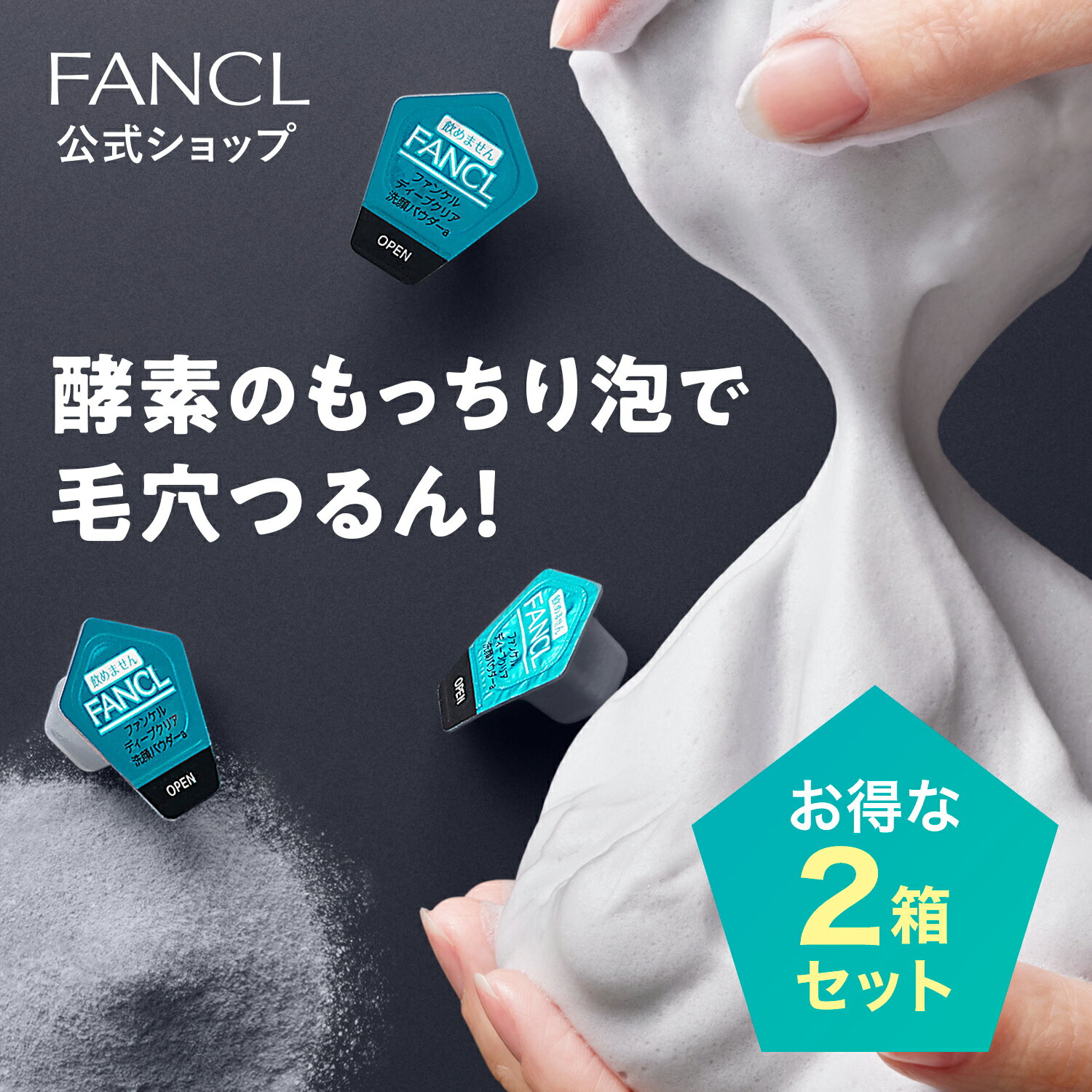 毛穴の汚れ・黒ずみ・角栓を一気にオフして、うるつる肌に洗い上げる酵素洗顔料です。炭とクレイを配合したパウダーが、肌をやさしく包み込むクッション泡に早変わり。うるおいを守りながら汚れを絡め取り、つっぱらずにスッキリ毛穴を実感できます。使い続けるほど、毛穴汚れの目立たない肌に。使い切りポーションタイプ。メンズ・男性にもおススメです。 ※泡立てネットを使うと、簡単にもっちり泡が作れます。 30個入×2箱商品ラインナップ ・【数量限定】ディープクリア洗顔パウダー 1箱＋泥ジェル洗顔ミニ付き ・ディープクリア洗顔パウダー 1箱 ・ディープクリア洗顔パウダー 2箱 220円お得 ・ディープクリア洗顔パウダー 60個入 1箱 220円お得 ※〜円お得は30個入1箱の価格から算出 使用順序 クレンジング　⇒　ディープクリア洗顔パウダー　⇒　化粧液　⇒　エッセンス　⇒　マスク　⇒　乳液 使用量の目安 1個 使用回数 30個入り、30回分（1日1回、朝晩いずれか使用） フレッシュ期間 開封後／すぐに使用 未開封／3年以内 商品を航空便で送る際のご注意 ※本品は、航空法で定める航空危険物には該当しません。 全成分 ココイルグリシンK、マンニトール、（ヤシ脂肪酸／パーム脂肪酸／ヒマワリ脂肪酸）グルタミン酸Na、PEG−75、デキストリン、プルラン、ラウロイルグルタミン酸Na、ミリスチン酸Na、カンテン、パイロフェライト、ミリスチン酸K、ヒドロキシプロピルデンプンリン酸、α−グルカン、タルク、石英、ラウリン酸Na、ベヘニルアルコール、ラウリン酸K、プロテアーゼ、炭、ヒアルロン酸Na、シリカ、パルミチン酸Na、コーンスターチ、ステアリン酸、パルミチン酸K、ラウリン酸、ヒドロキシプロピルメチルセルロース、グリセリン、アラントイン、リン酸2Na、リン酸K、酸化鉄 メーカー ファンケル 〒231-8528 神奈川県横浜市中区山下町89-1 商品区分 日本製　化粧品 広告文責 株式会社ファンケル（TEL：0120-77-6887）